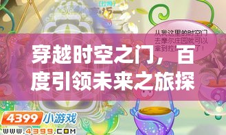 穿越時(shí)空之門(mén)，百度引領(lǐng)未來(lái)之旅探索秘密