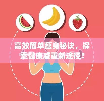 高效簡(jiǎn)單瘦身秘訣，探索健康減重新途徑！
