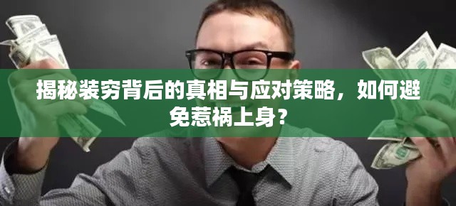 揭秘裝窮背后的真相與應(yīng)對策略，如何避免惹禍上身？