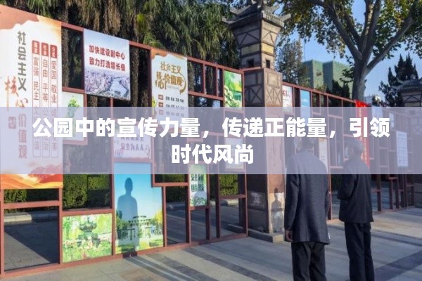 公園中的宣傳力量，傳遞正能量，引領時代風尚
