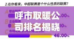 呼市取暖公司排名揭曉，影響力深度解析