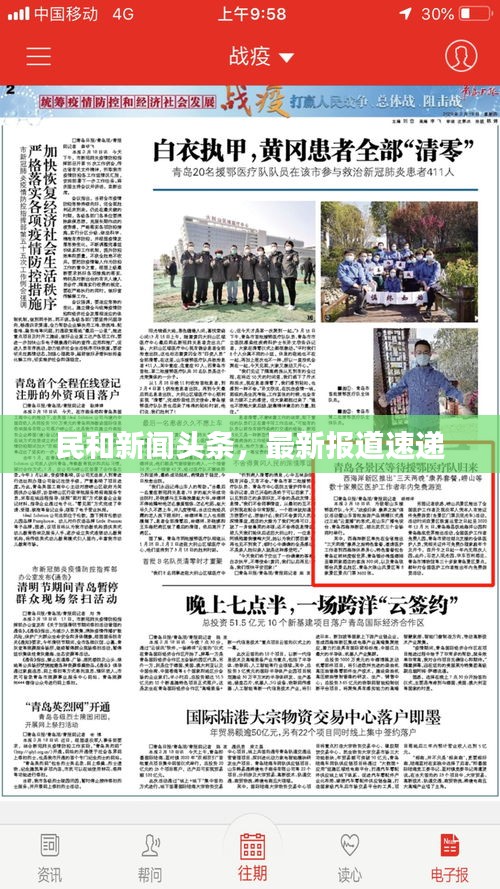 民和新聞頭條，最新報道速遞