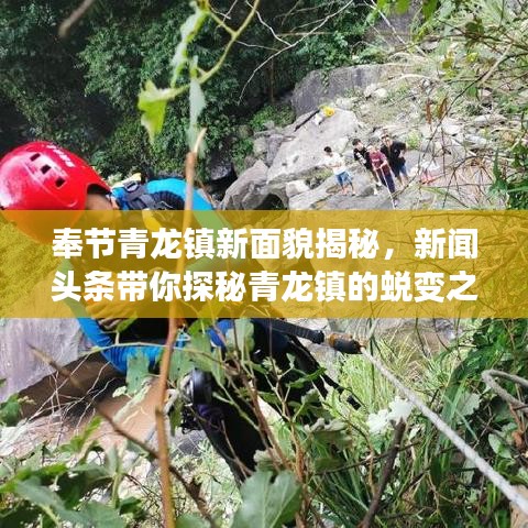 奉節(jié)青龍鎮(zhèn)新面貌揭秘，新聞頭條帶你探秘青龍鎮(zhèn)的蛻變之旅