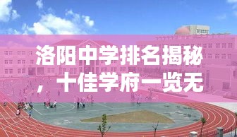 洛陽中學排名揭秘，十佳學府一覽無余