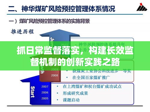 抓日常監(jiān)督落實，構建長效監(jiān)督機制的創(chuàng)新實踐之路