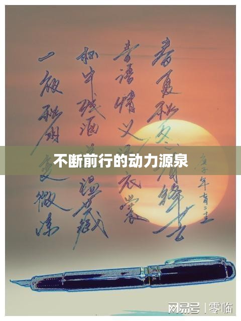 不斷前行的動力源泉