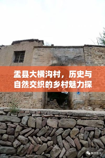 盂縣大橫溝村，歷史與自然交織的鄉(xiāng)村魅力探索