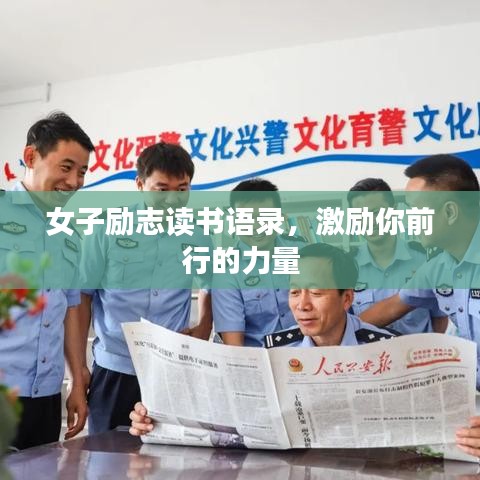 女子勵(lì)志讀書語(yǔ)錄，激勵(lì)你前行的力量