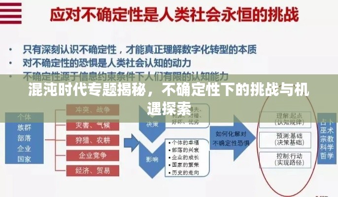 混沌時(shí)代專題揭秘，不確定性下的挑戰(zhàn)與機(jī)遇探索