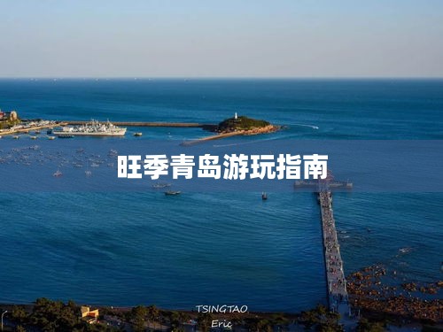 旺季青島游玩指南