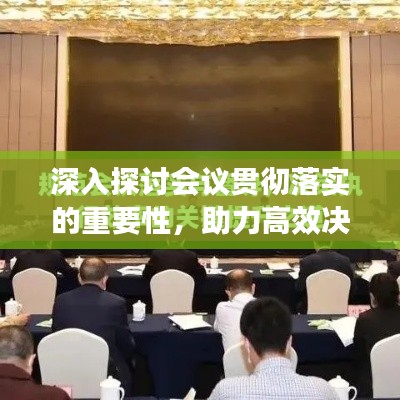 深入探討會(huì)議貫徹落實(shí)的重要性，助力高效決策與執(zhí)行