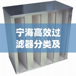 寧海高效過(guò)濾器分類及應(yīng)用解析