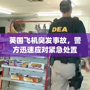 英國(guó)飛機(jī)突發(fā)事故，警方迅速應(yīng)對(duì)緊急處置