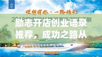勵(lì)志開店創(chuàng)業(yè)語錄推薦，成功之路從這里起航！