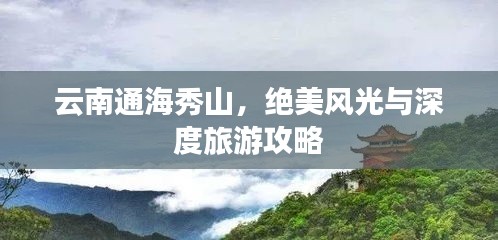 云南通海秀山，絕美風(fēng)光與深度旅游攻略