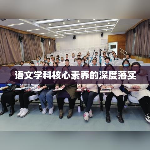 語文學(xué)科核心素養(yǎng)的深度落實(shí)