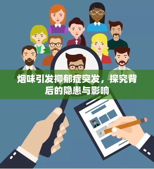 煙味引發(fā)抑郁癥突發(fā)，探究背后的隱患與影響
