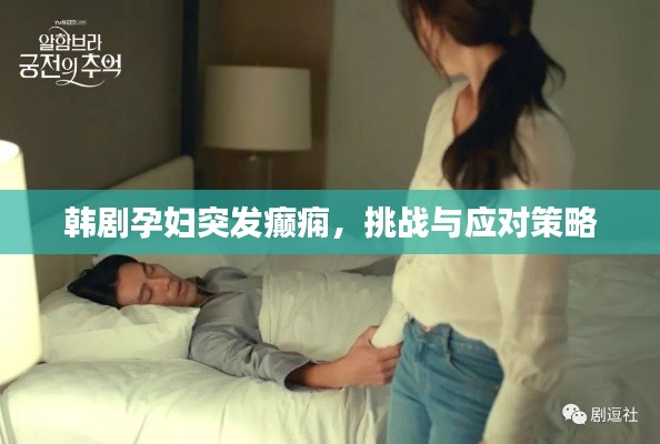 韓劇孕婦突發(fā)癲癇，挑戰(zhàn)與應(yīng)對(duì)策略