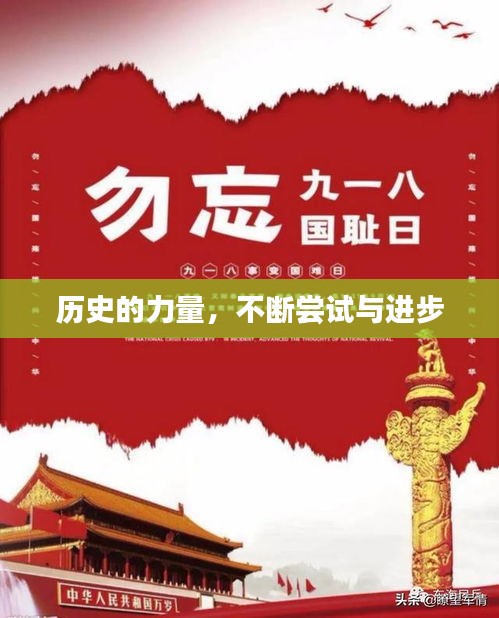 歷史的力量，不斷嘗試與進步
