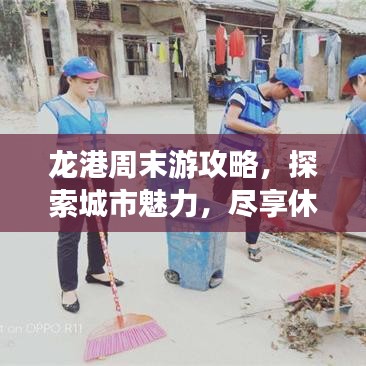 龍港周末游攻略，探索城市魅力，盡享休閑時光