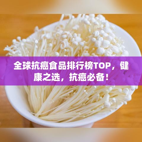 全球抗癌食品排行榜TOP，健康之選，抗癌必備！