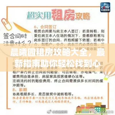 晨曦園租房攻略大全，最新指南助你輕松找到心儀房源！
