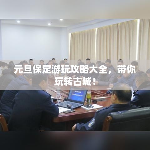 元旦保定游玩攻略大全，帶你玩轉古城！