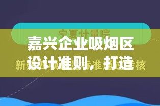 嘉興企業(yè)吸煙區(qū)設(shè)計(jì)準(zhǔn)則，打造安全舒適的吸煙環(huán)境