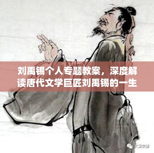 劉禹錫個人專題教案，深度解讀唐代文學巨匠劉禹錫的一生