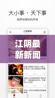 江陰最新新聞動(dòng)態(tài)，城市脈搏與經(jīng)濟(jì)風(fēng)云同步更新