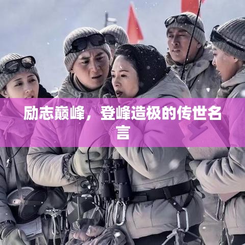 勵(lì)志巔峰，登峰造極的傳世名言