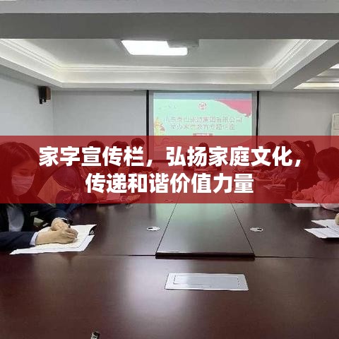家字宣傳欄，弘揚(yáng)家庭文化，傳遞和諧價(jià)值力量