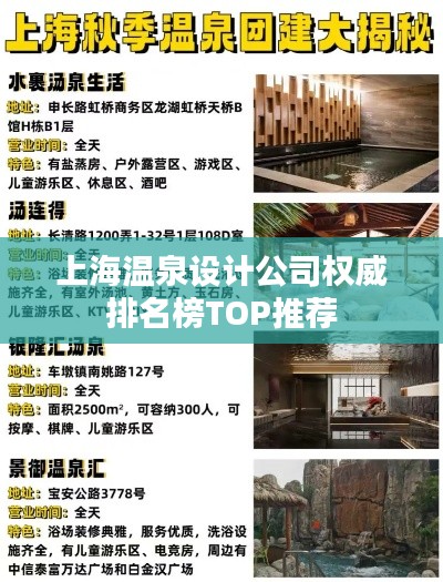 上海溫泉設(shè)計公司權(quán)威排名榜TOP推薦