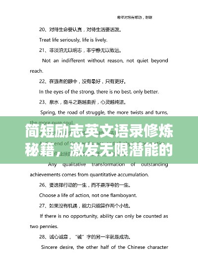 簡(jiǎn)短勵(lì)志英文語錄修煉秘籍，激發(fā)無限潛能的勵(lì)志箴言