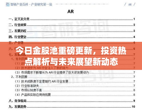 今日金股池重磅更新，投資熱點(diǎn)解析與未來(lái)展望新動(dòng)態(tài)