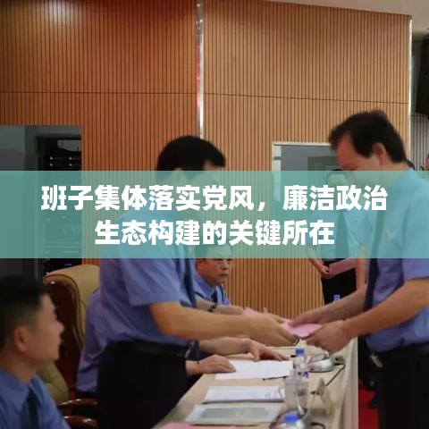 班子集體落實(shí)黨風(fēng)，廉潔政治生態(tài)構(gòu)建的關(guān)鍵所在