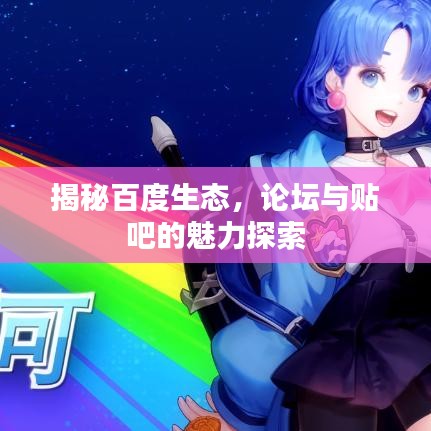 揭秘百度生態(tài)，論壇與貼吧的魅力探索
