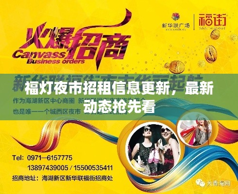 福燈夜市招租信息更新，最新動(dòng)態(tài)搶先看