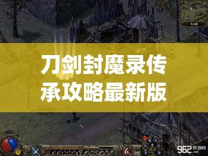 刀劍封魔錄傳承攻略最新版，全面解析，助你輕松登頂游戲之巔！