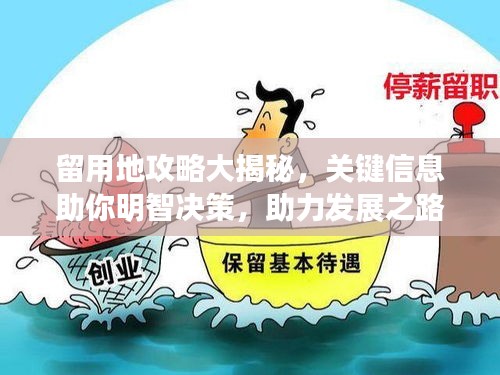留用地攻略大揭秘，關(guān)鍵信息助你明智決策，助力發(fā)展之路！