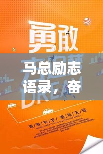 馬總勵(lì)志語(yǔ)錄，奮斗箴言，激勵(lì)你前行的力量