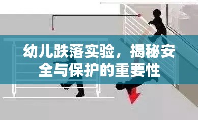 幼兒跌落實驗，揭秘安全與保護的重要性