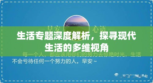 生活專題深度解析，探尋現(xiàn)代生活的多維視角