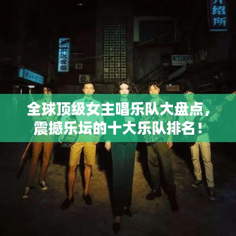 全球頂級女主唱樂隊大盤點，震撼樂壇的十大樂隊排名！
