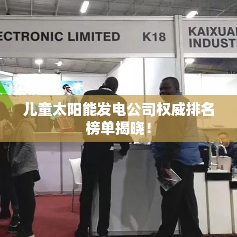 兒童太陽能發(fā)電公司權(quán)威排名榜單揭曉！