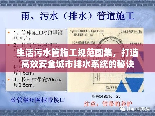 生活污水管施工規(guī)范圖集，打造高效安全城市排水系統(tǒng)的秘訣