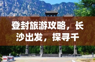 登封旅游攻略，長(zhǎng)沙出發(fā)，探尋千年古韻與現(xiàn)代魅力的融合之旅