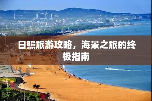 日照旅游攻略，海景之旅的終極指南