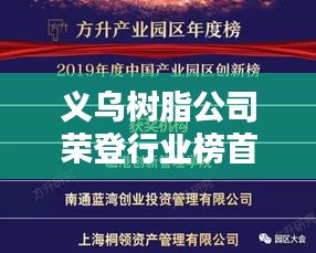 義烏樹脂公司榮登行業(yè)榜首，領(lǐng)軍企業(yè)地位無人能敵