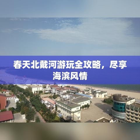 春天北戴河游玩全攻略，盡享海濱風情